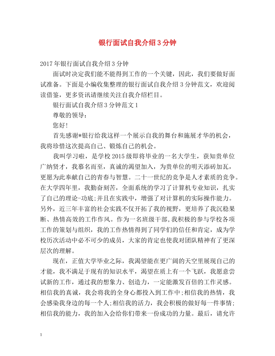 银行面试自我介绍3分钟2 _第1页