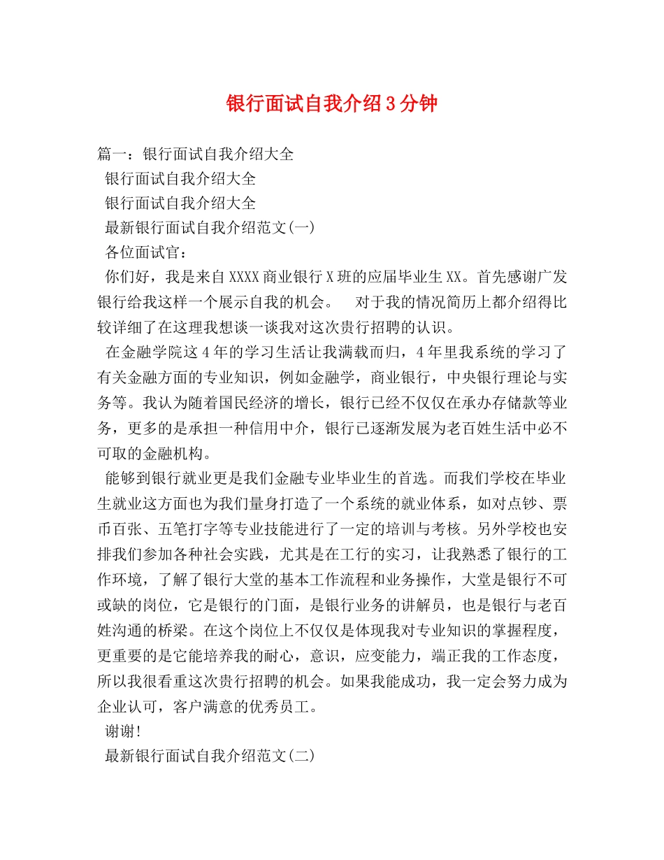银行面试自我介绍3分钟 _第1页
