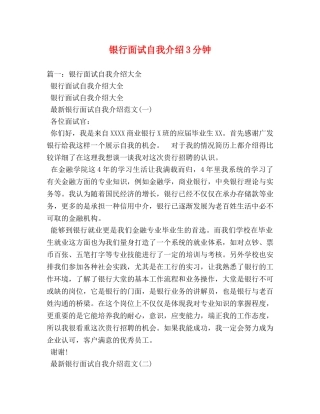 银行面试自我介绍3分钟 