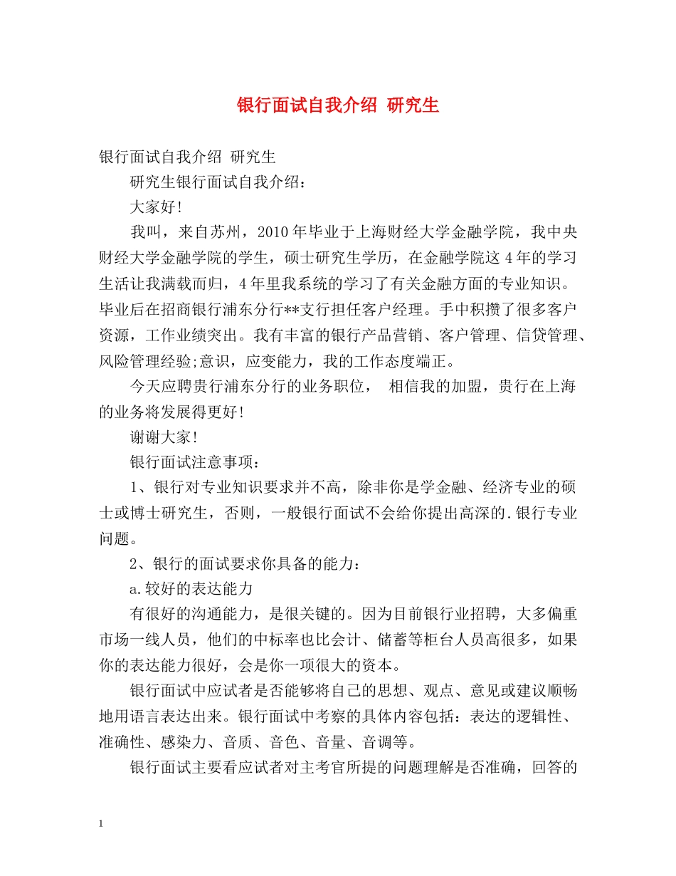 银行面试自我介绍 研究生 _第1页