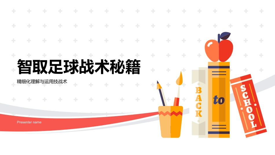 智取足球战术秘籍-精细化理解与运用技战术_第1页