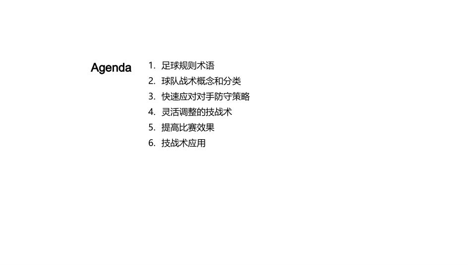 智取足球战术秘籍-精细化理解与运用技战术_第2页