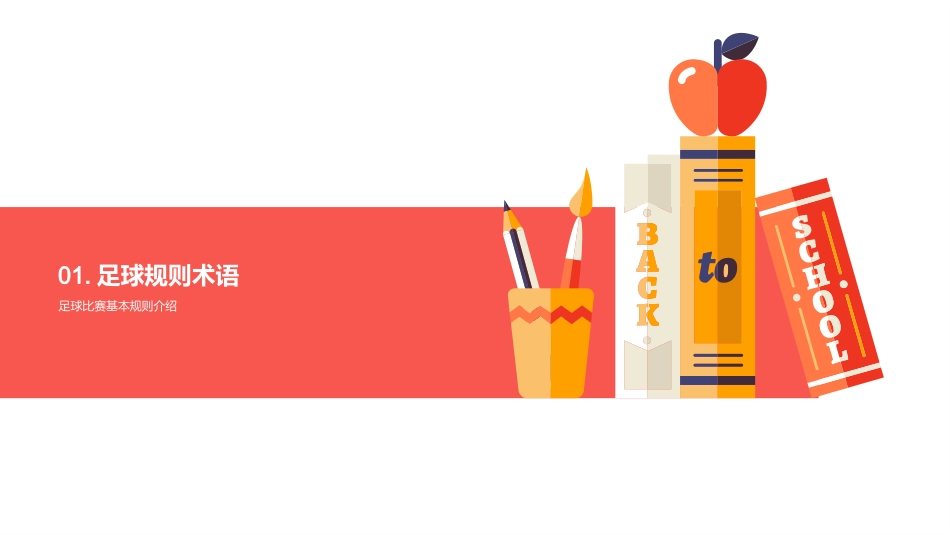 智取足球战术秘籍-精细化理解与运用技战术_第3页