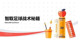 智取足球战术秘籍-精细化理解与运用技战术