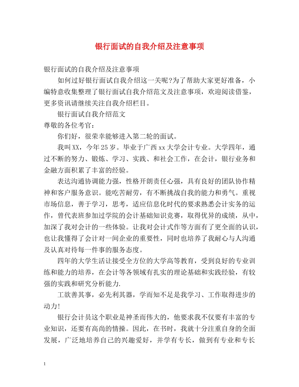 银行面试的自我介绍及注意事项 _第1页