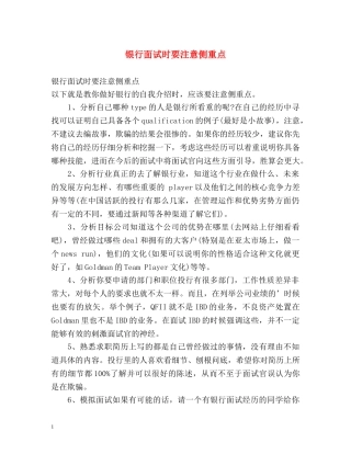 银行面试时要注意侧重点 