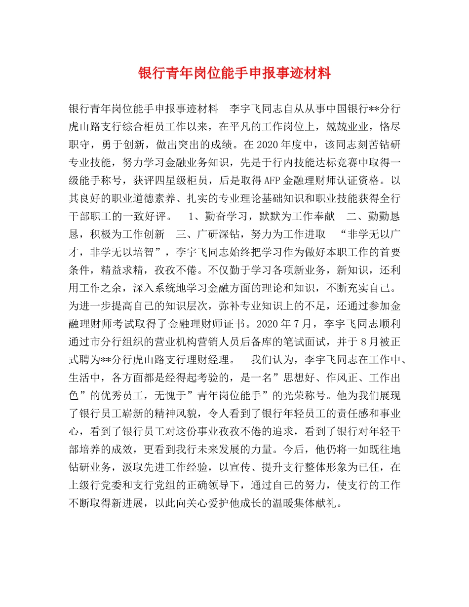银行青年岗位能手申报事迹材料 _第1页