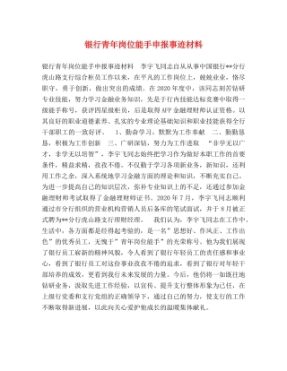 银行青年岗位能手申报事迹材料 