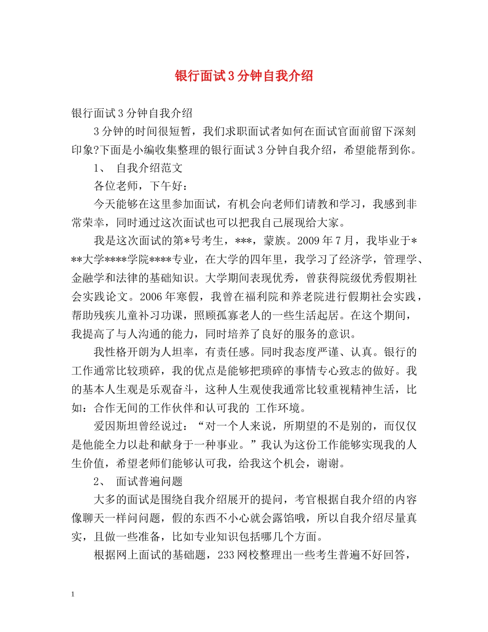 银行面试3分钟自我介绍 _第1页