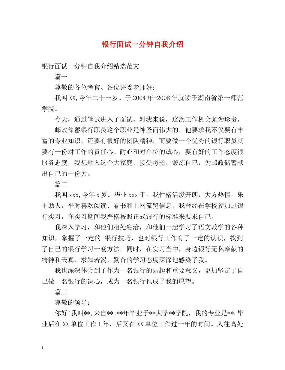 银行面试一分钟自我介绍 _第1页