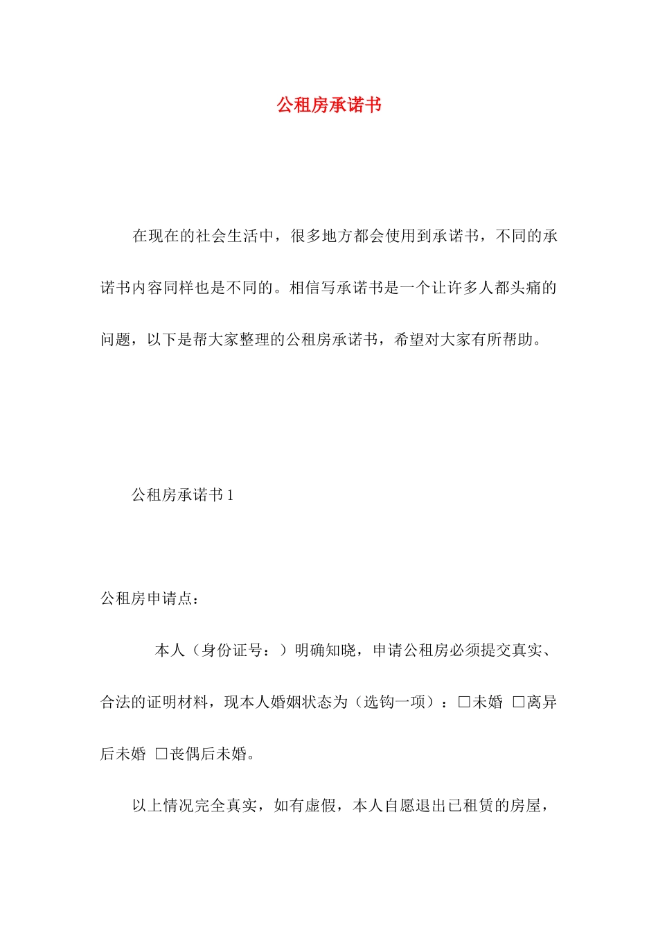 公租房承诺书 (2)_第1页