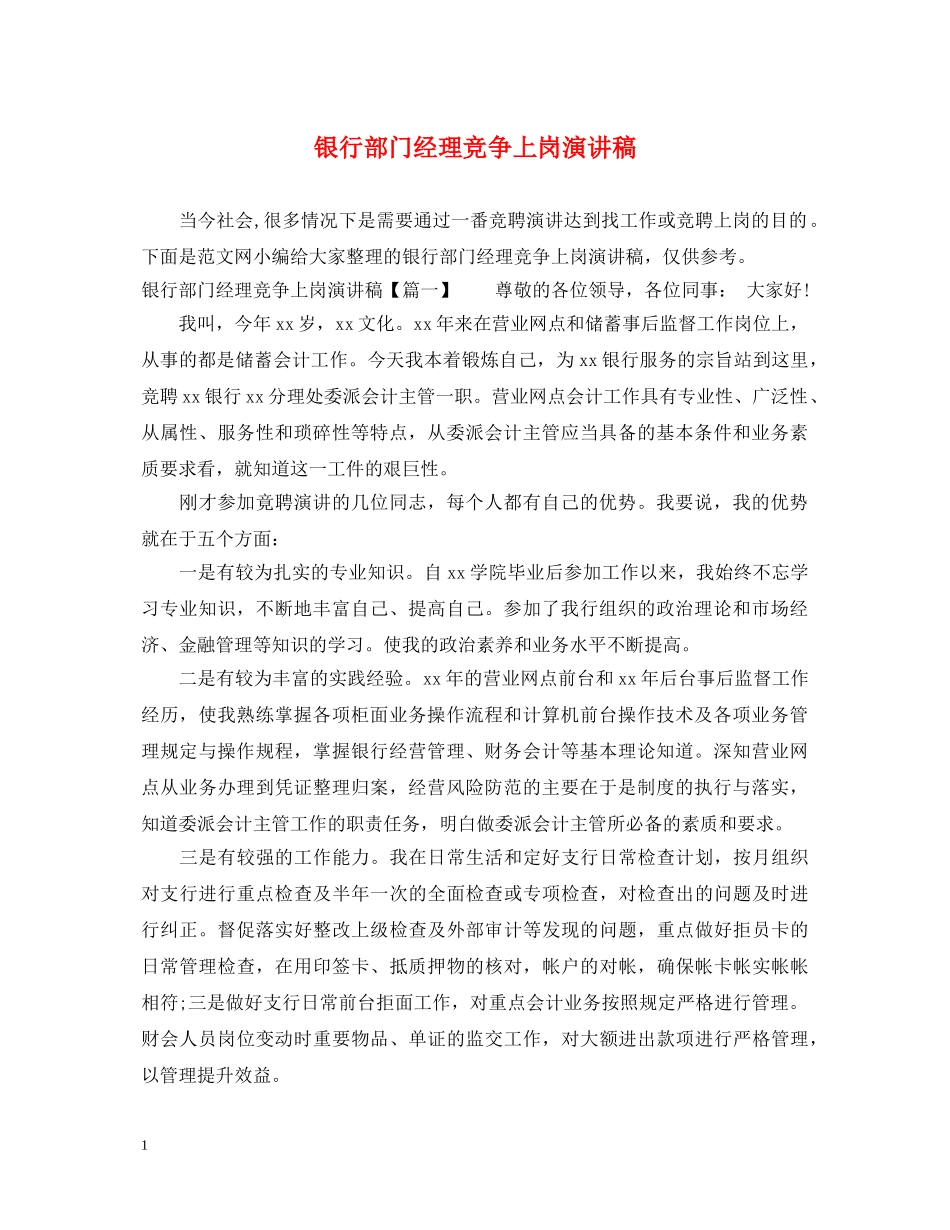 银行部门经理竞争上岗演讲稿 _第1页
