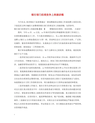 银行部门经理竞争上岗演讲稿 