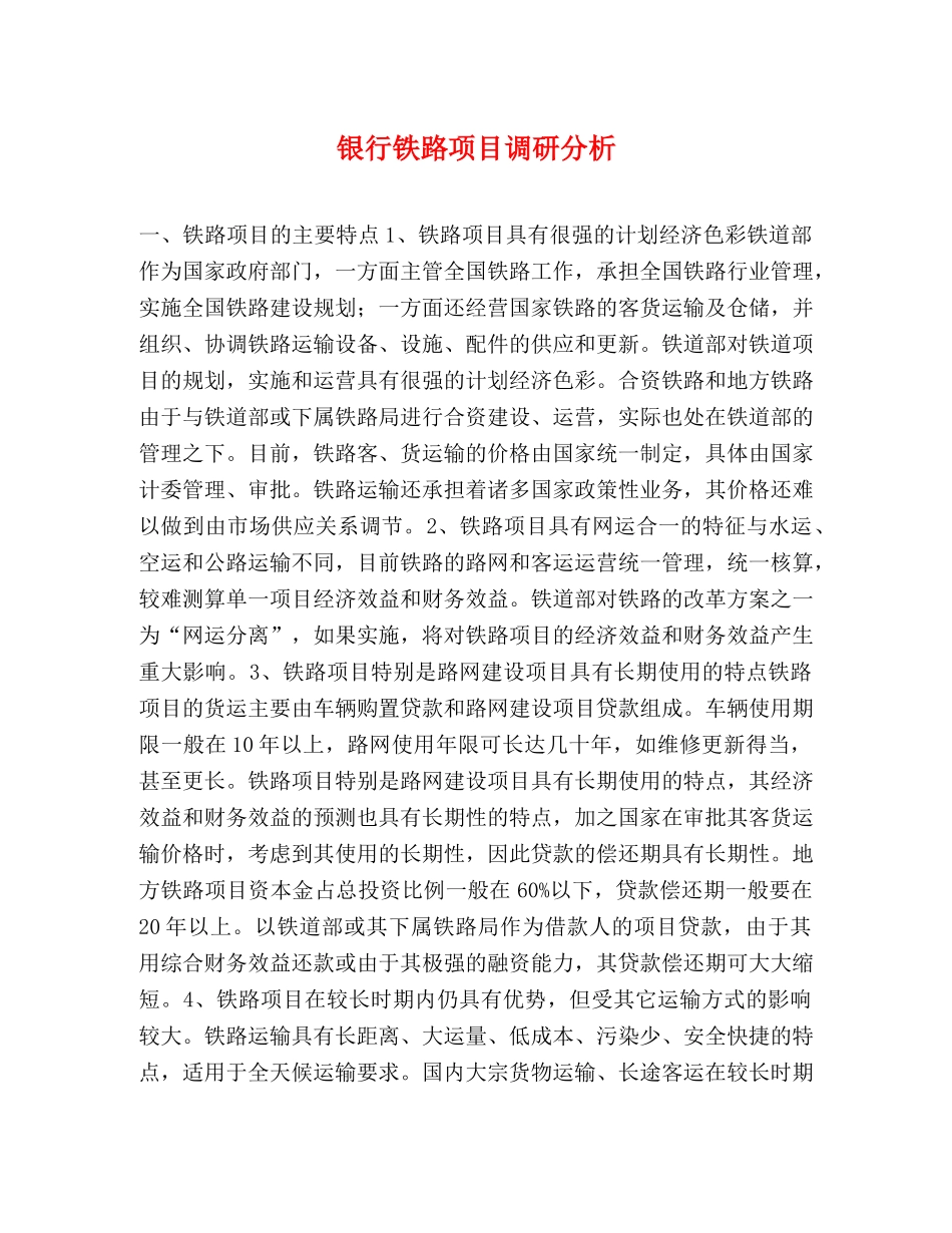 银行铁路项目调研分析 _第1页