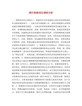 银行铁路项目调研分析 