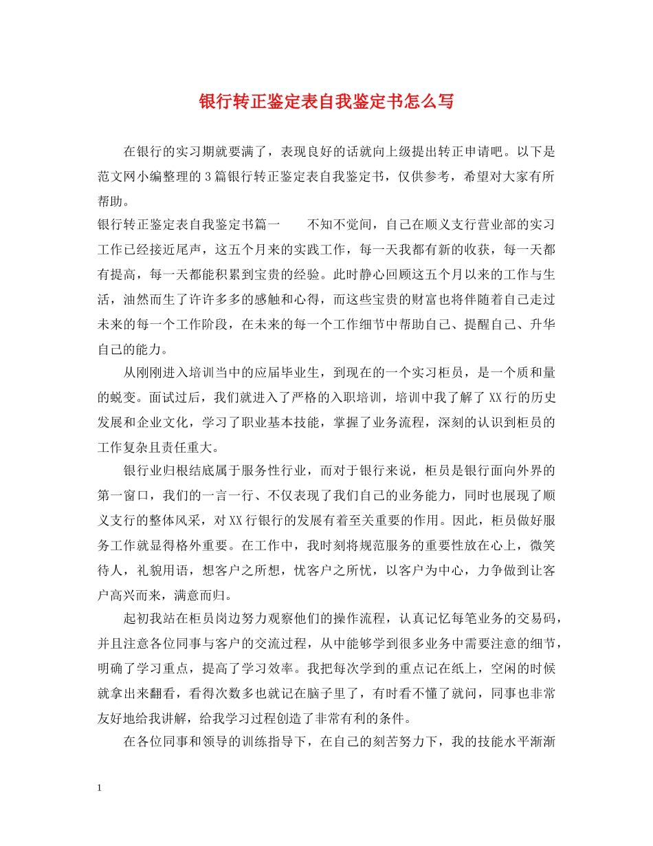 银行转正鉴定表自我鉴定书怎么写 _第1页