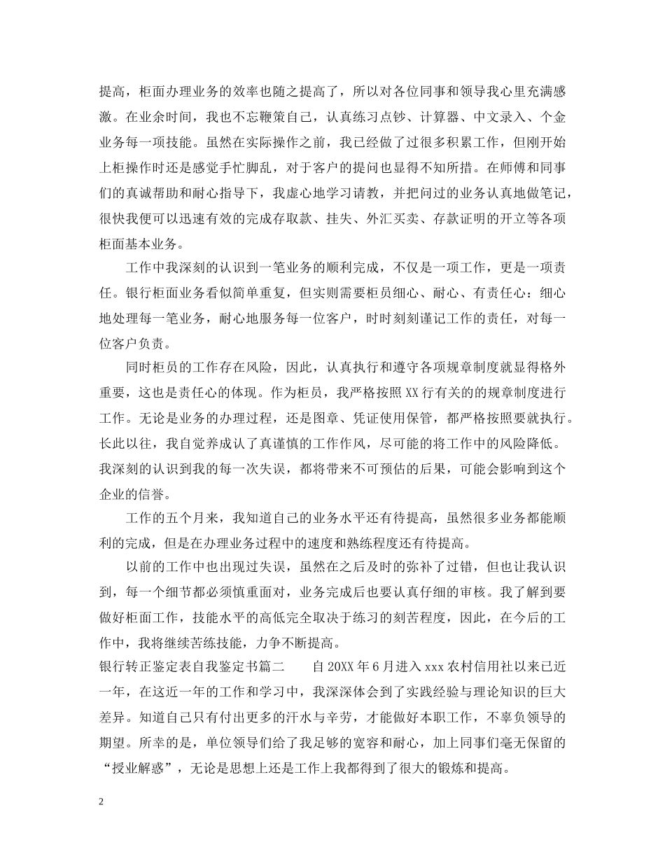 银行转正鉴定表自我鉴定书怎么写 _第2页