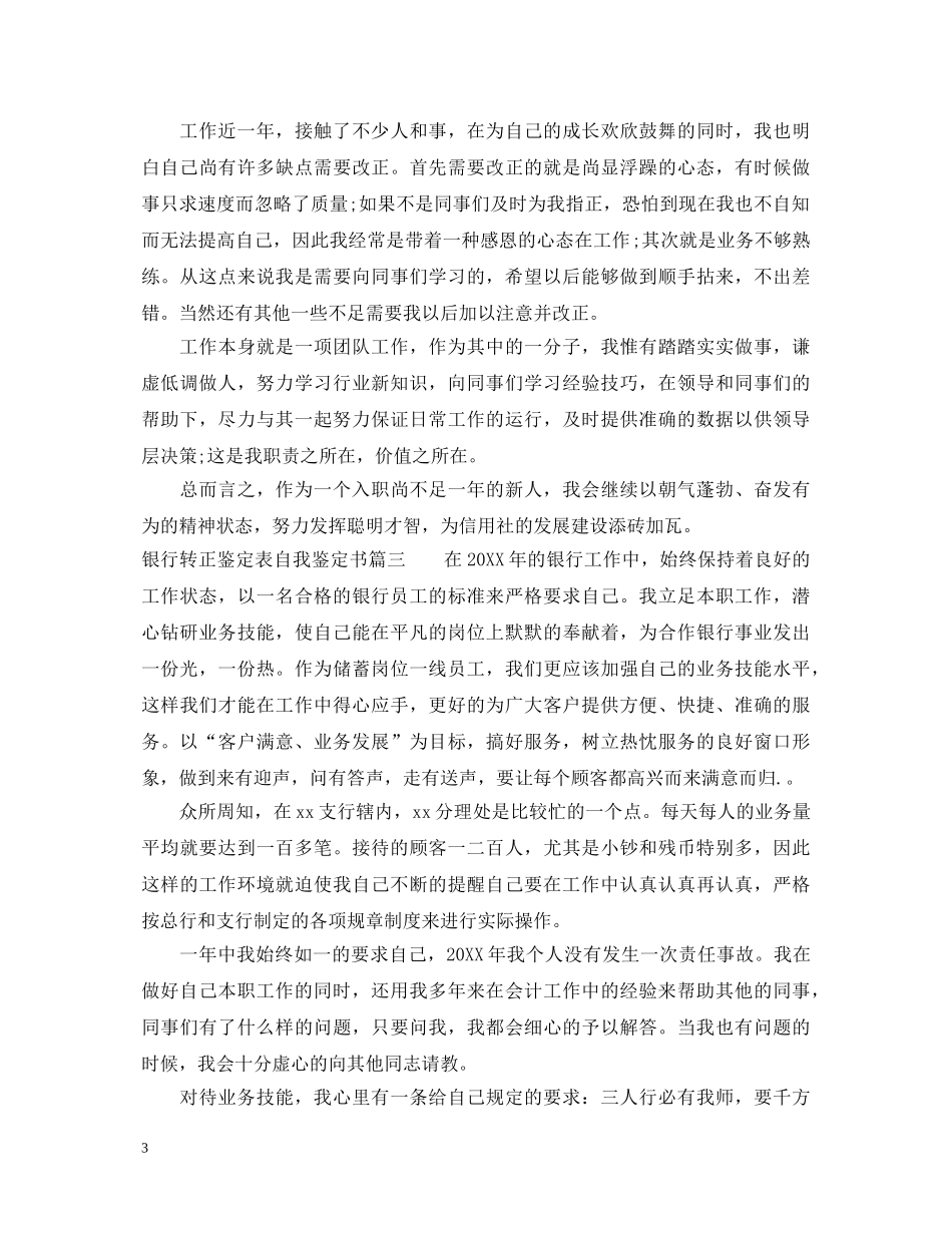 银行转正鉴定表自我鉴定书怎么写 _第3页