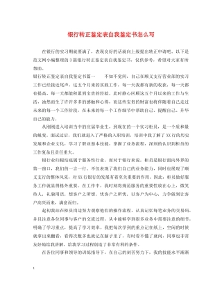 银行转正鉴定表自我鉴定书怎么写 
