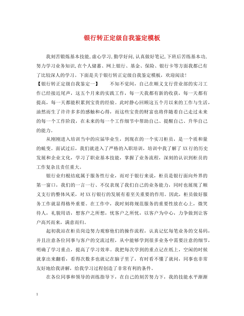 银行转正定级自我鉴定模板 _第1页