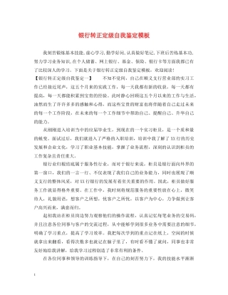 银行转正定级自我鉴定模板 