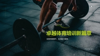 卓越体育培训新篇章-全面技能提升，实战能力锻炼