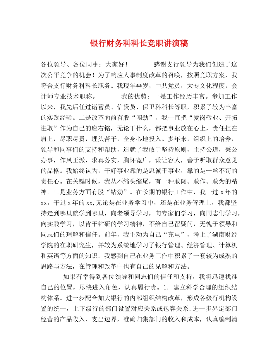 银行财务科科长竞职讲演稿 _第1页