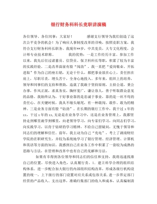 银行财务科科长竞职讲演稿 