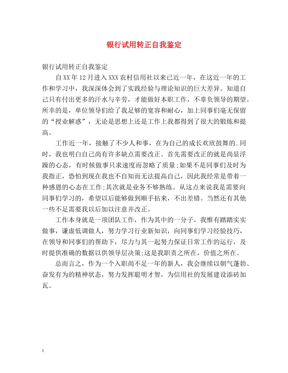 银行试用转正自我鉴定 (2) _第1页