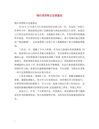 银行试用转正自我鉴定 (2) 