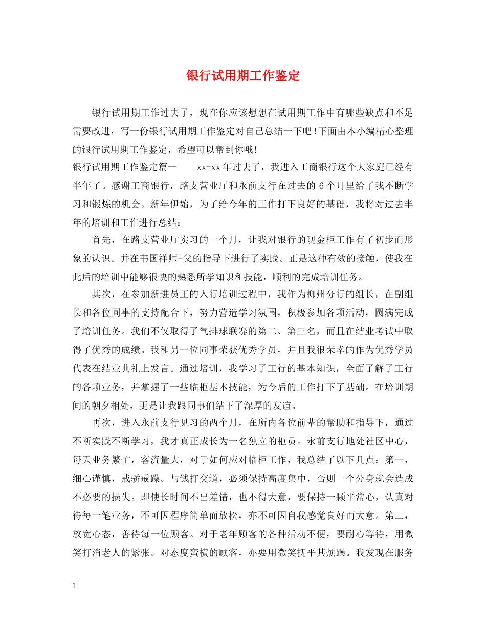 银行试用期工作鉴定 _第1页