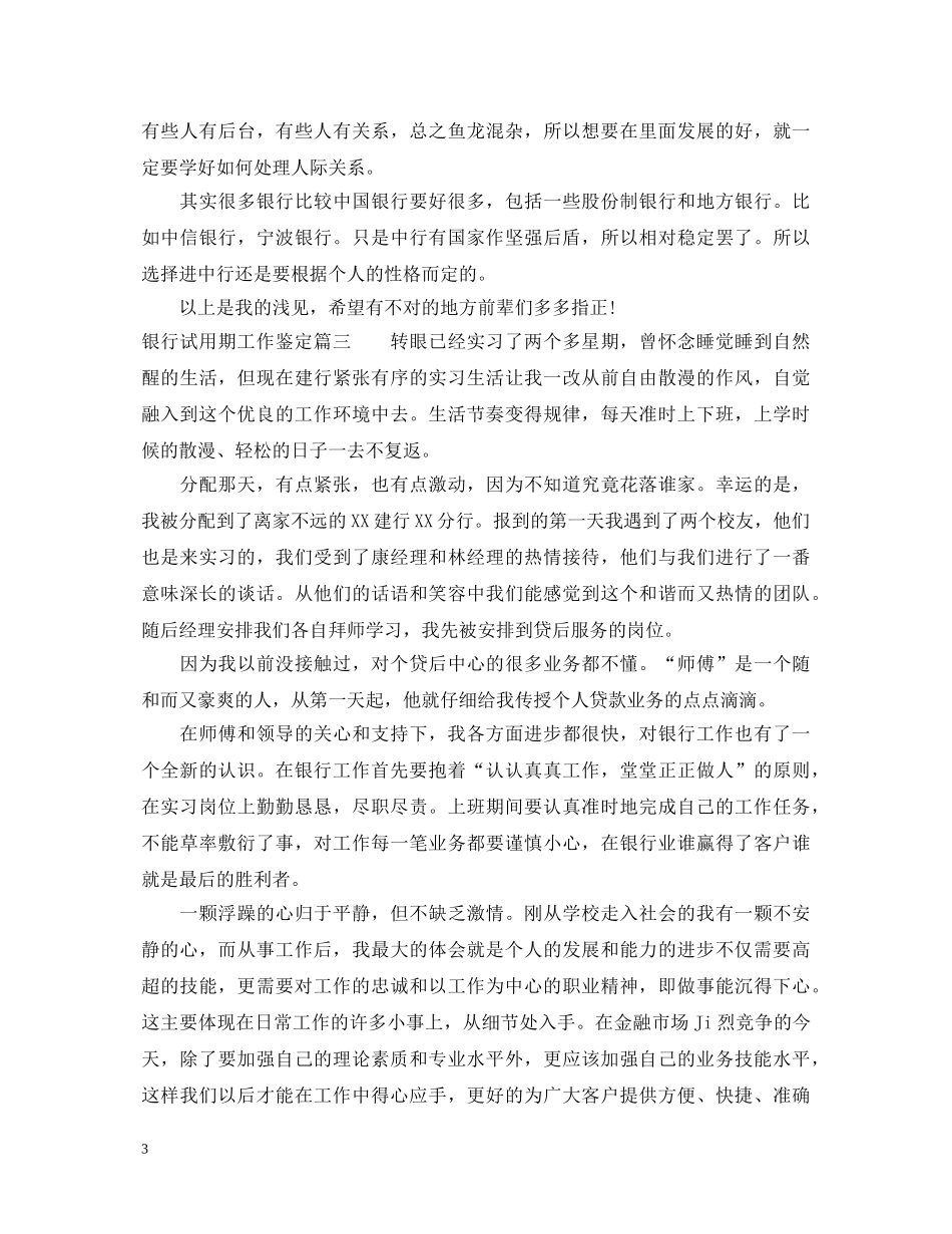 银行试用期工作鉴定 _第3页