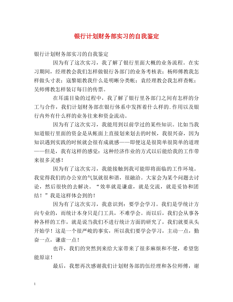 银行计划财务部实习的自我鉴定 _第1页