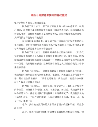 银行计划财务部实习的自我鉴定 