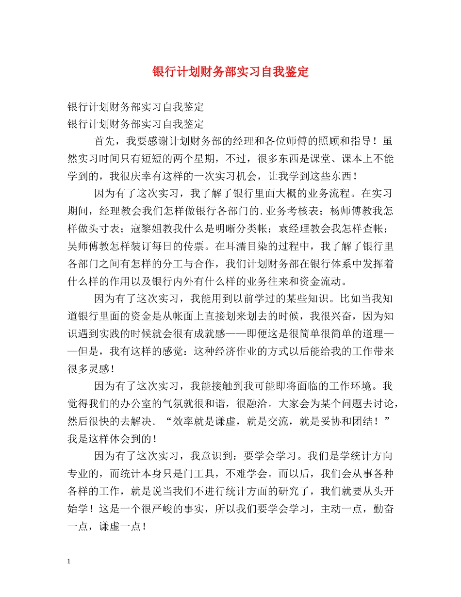 银行计划财务部实习自我鉴定 _第1页