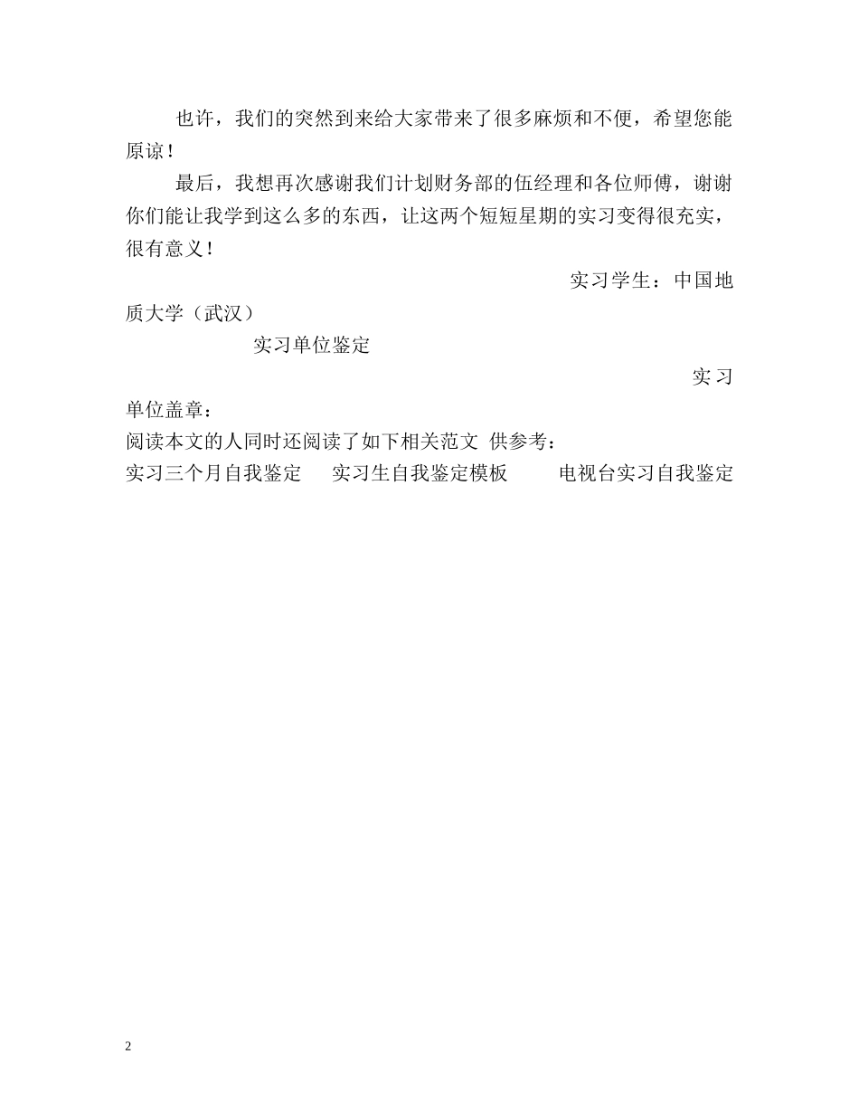 银行计划财务部实习自我鉴定 _第2页
