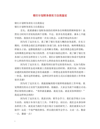 银行计划财务部实习自我鉴定 