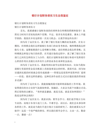 银行计划财务部实习生自我鉴定 (2) 