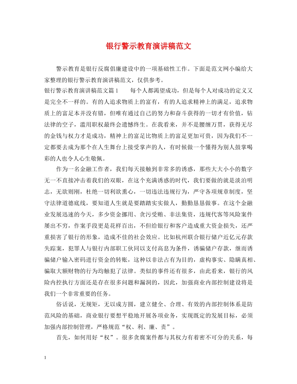 银行警示教育演讲稿范文 _第1页