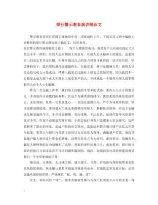 银行警示教育演讲稿范文 