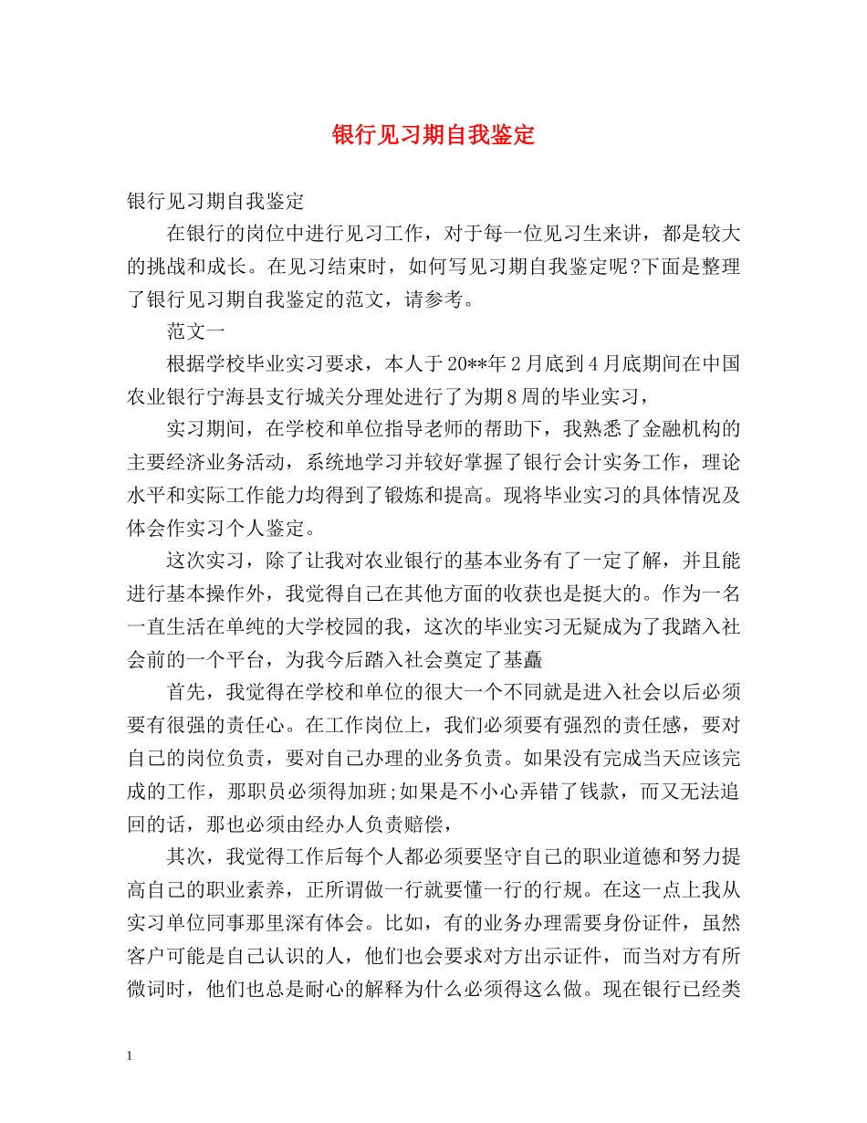 银行见习期自我鉴定 (3) _第1页