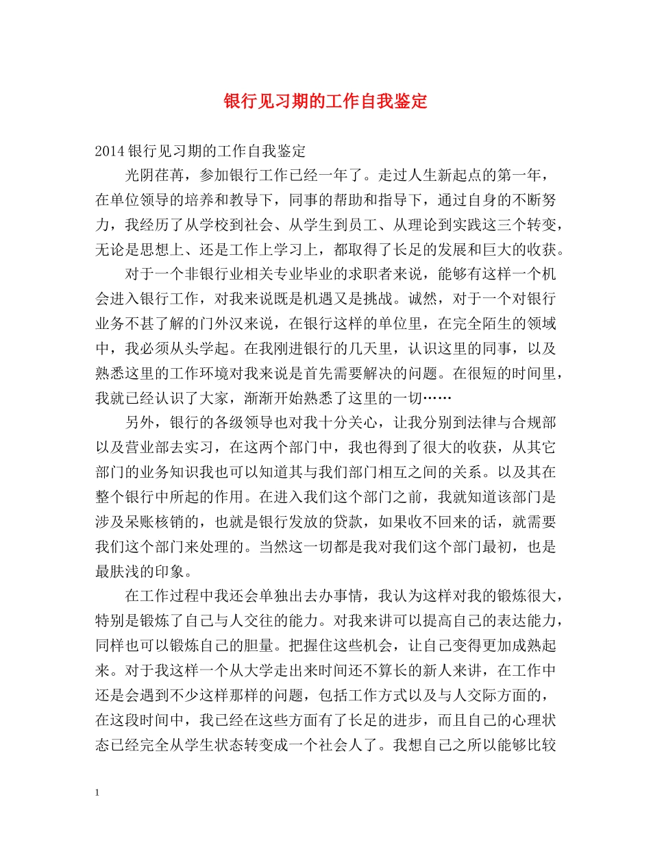 银行见习期的工作自我鉴定 _第1页