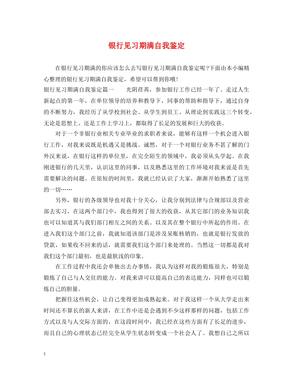 银行见习期满自我鉴定 _第1页