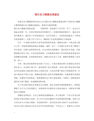 银行见习期满自我鉴定 