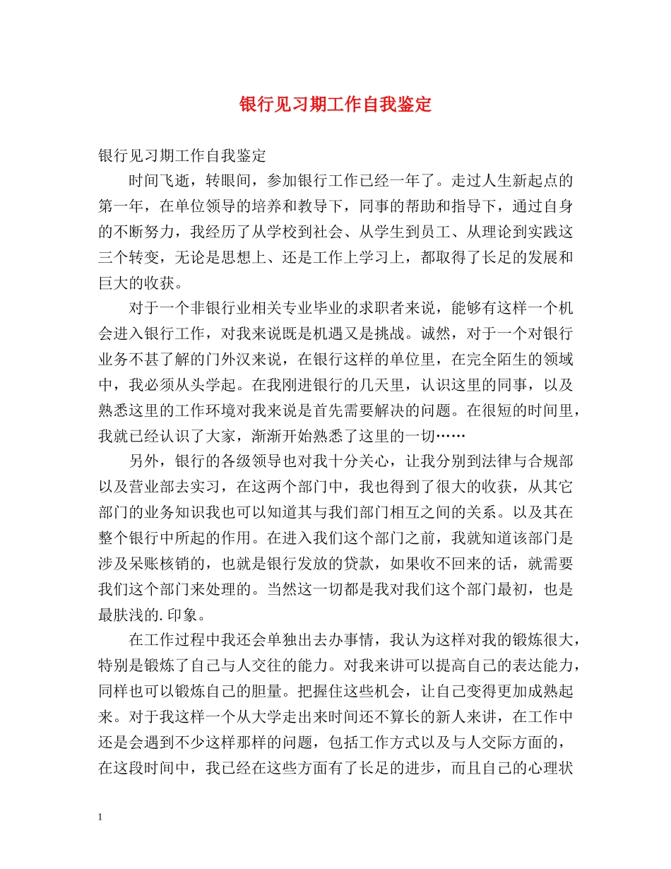 银行见习期工作自我鉴定 _第1页