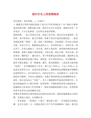 银行行长上岗竞聘演讲 