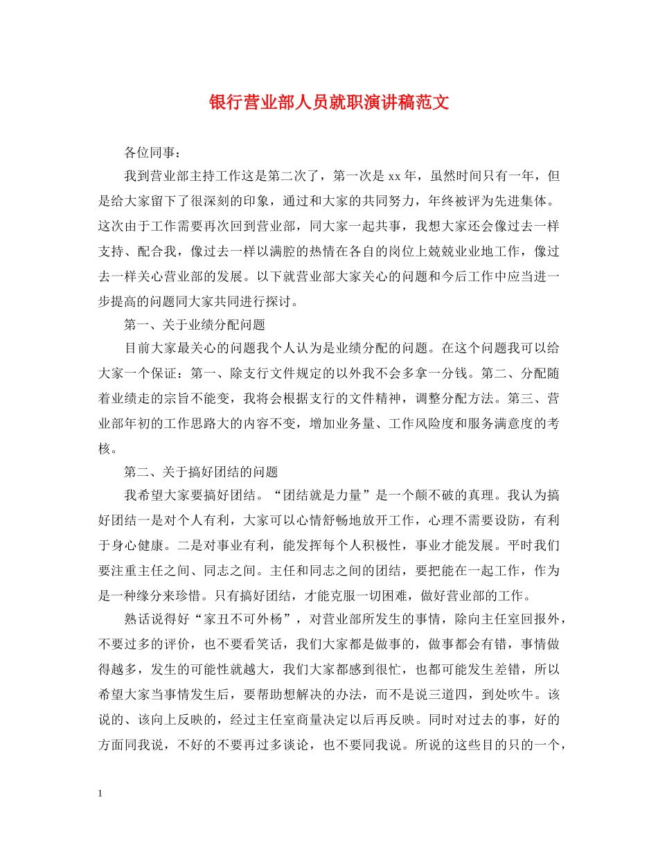 银行营业部人员就职演讲稿范文 _第1页