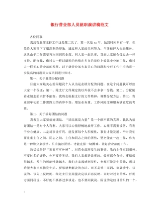 银行营业部人员就职演讲稿范文 