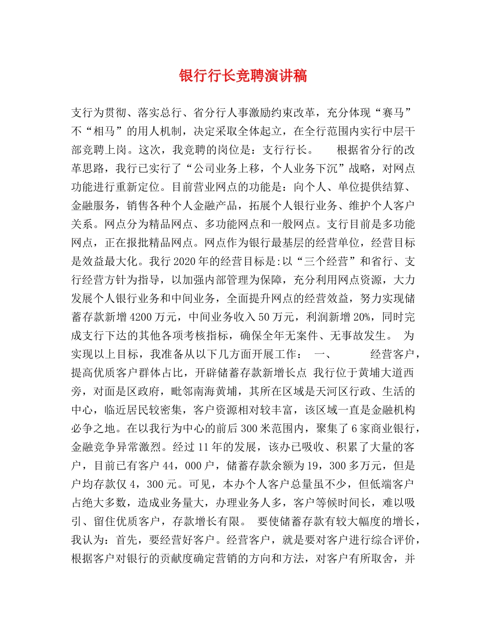 银行行长竞聘演讲稿 _第1页