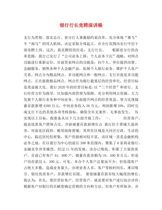 银行行长竞聘演讲稿 